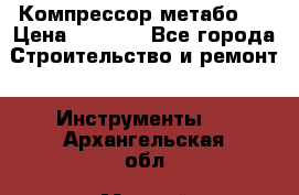 Компрессор метабо   › Цена ­ 5 000 - Все города Строительство и ремонт » Инструменты   . Архангельская обл.,Мирный г.
